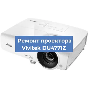 Замена проектора Vivitek DU4771Z в Нижнем Новгороде
